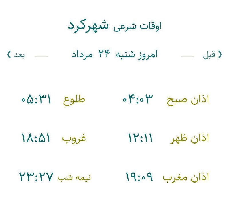 چه خبر: ✅ اوقات شرعی بیستم و چهارم مرداد ماه ۱۴۰۵ در چهارمحال و بختیاری🔷 امروز شنبه، دوم ماه ربیع الأول ۱۴۴۷ هجری قمری است.اذان 