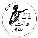 کانال حقوقی عدالت ماندگار