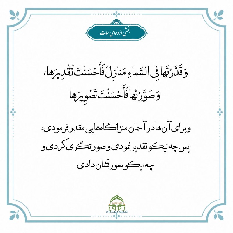 کانون قرآن و عترت (ع) زمر: ✨بخشی از دعای سماتاین دعا، یک گنج معنوی بزرگ است که از زمان حضرت موسی (علیه السلام) برای نجات بنی‌اسرائیل استفاده می‌شد.