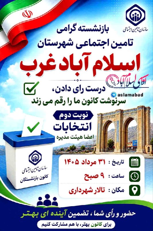 کانال آگهی ترحیم/ درگذشتگان: #اطلاعیه🔻▪️ آگهی انتخابات مجمع عمومی عادی نوبت دوم کانون کارگری تامین اجتماعی شهرستان اسلام آباد غرب ✅ #آوای_اسلام_آباد