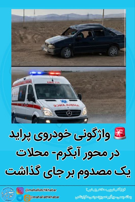 پایگاه خبری "محلات چ خبر؟": 🚨 واژگونی خودروی پراید در محور آبگرمدر ساعت ۱۷:۰۰، در پی اعلام مأموریتی از سوی مرکز پیام اورژانس استان مبنی بر واژگونی ی