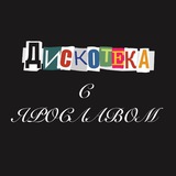 дискотека на колясках