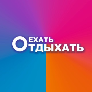 Telegram profile photo for ЕхатьОтдыхать