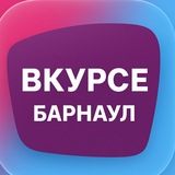 В КУРСЕ 22 | Барнаул