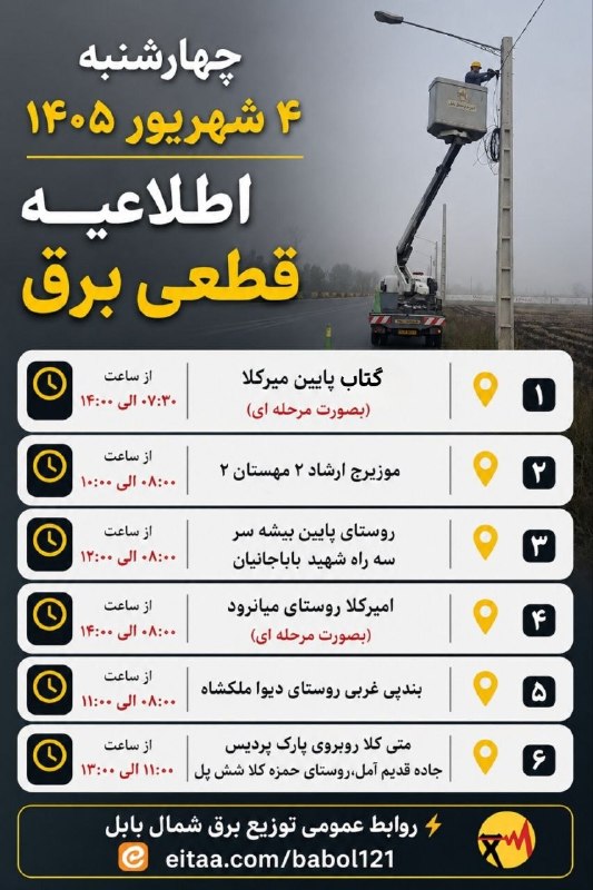 💬 بابل نیوز: ⚡️ لیست زمانبندی خاموشیهای اصلاح و نوسازی شبکه برق شهرستان بابل📅 چهارشنبه ۴ شهریور ۱۴۰۵.سه شنبه ، ۳ شهریور ۱۴۰۵.کانال
