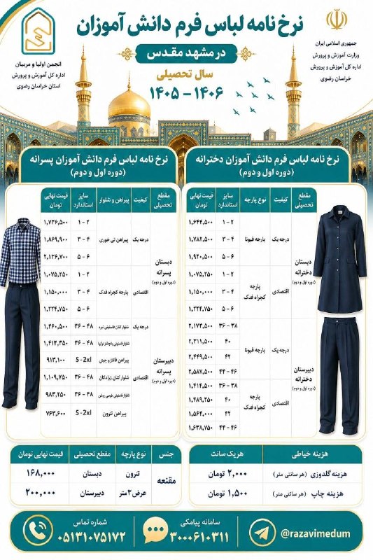 مهد کودکی ها ( امیر عرب): 🔺نرخنامه لباس فرم دانش آموزان در مشهد مقدس در سال تحصیلی ۱۴۰۶ ـ ۱۴۰۵❌ هیچ شرکت تولیدی لباس فرم، مجاز به دریافت وجه بیشتر