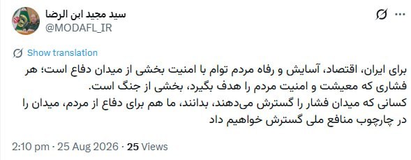 شهرآرانیوز: 💢هر فشاری که معیشت و امنيت مردم را هدف بگیرد، بخشی از جنگ است👤سردار ابنالرضا، سرپرست وزارت دفاع و پشتیبانی نیروهای مسلح