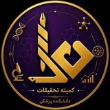 کمیته تحقیقات دانشکده پزشکی دانشگاه علوم پزشکی کاشان