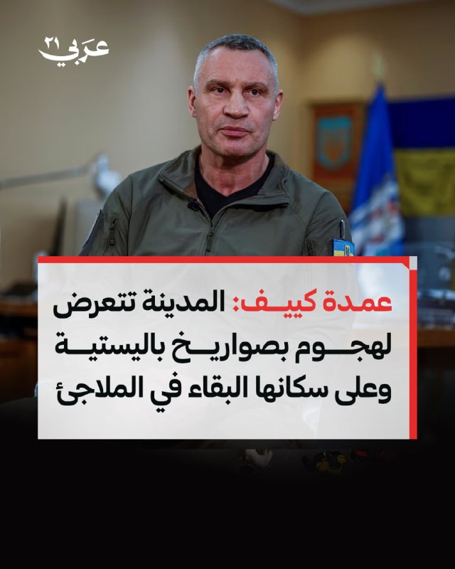 ראש עיריית קייב ויטלי קליצ'קו הודיע כי העיר מותקפת על ידי טילים בליסטיים, וקרא לתושבים להישאר במקלטים.