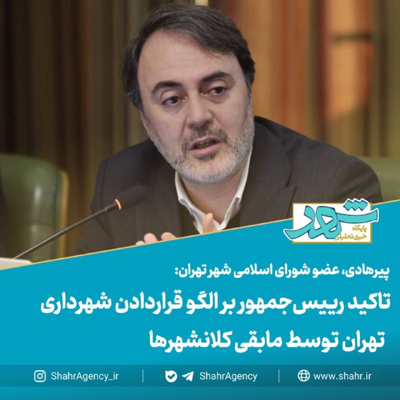 خبرگزاری شهر: 🔶خبرگزاری شهر | تاکید رییسجمهور بر الگو قراردادن شهرداری تهران توسط مابقی کلانشهرها🔻پیرهادی، رئیس کمیسیون سلامت، محیط ز