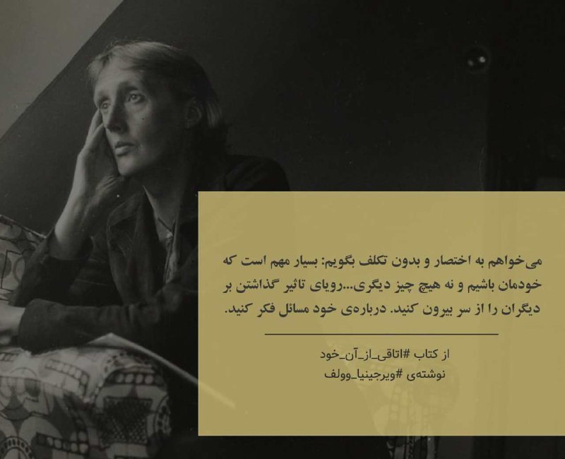 جملات ناب: می‌خواهم به اختصار و بدون تکلف بگویم: بسیار مهم است که خودمان باشیم و نه هیچ چیز دیگری.رویای تاثیر گذاشتن بر دیگران را ا