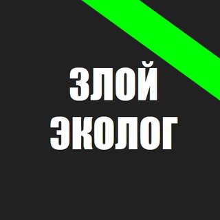 Telegram profile photo for Злой эколог