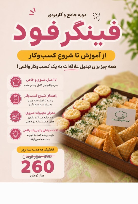 حس خوب: 🔥 تخفیف ویژه دوره آموزش فینگر‌فود فقط برای ۳ روز!اگه دوست داری فینگر‌فود رو اصولی یاد بگیری و ازش درآمد کسب کنی، این دور