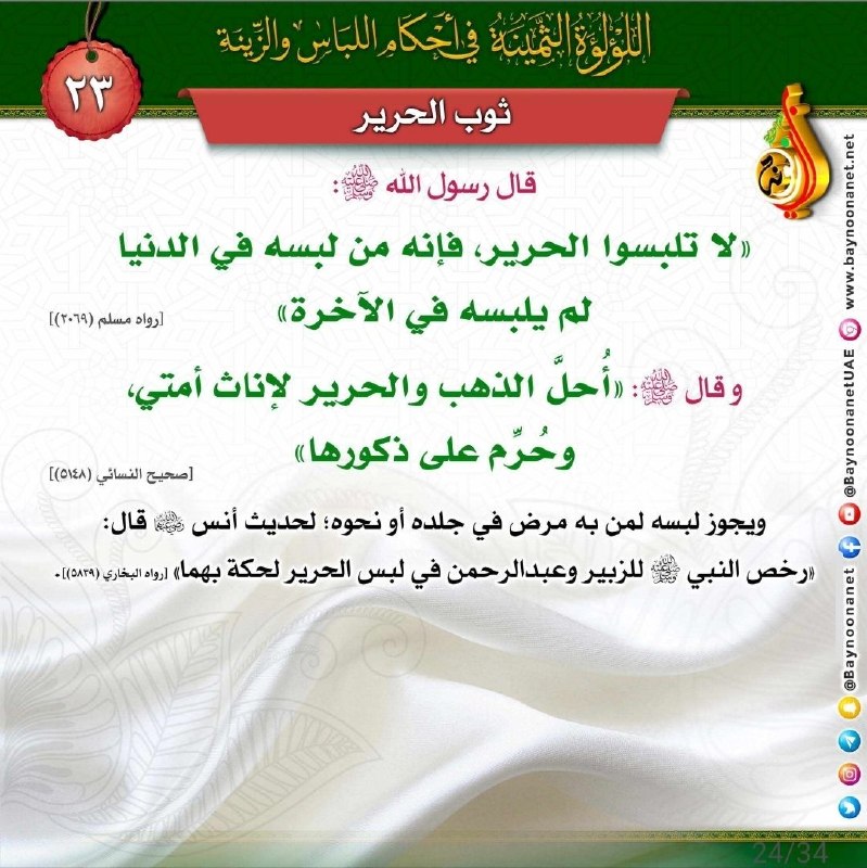 The Precious Pearl concerning the rulings of clothing and adornment