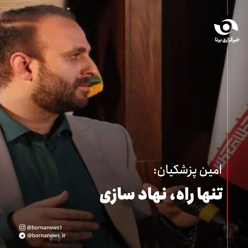 خبرگزاری برنا: امین پزشکیان: تنها راه، نهاد سازی🔸متن یادداشت امین پزشکیان، فعال اجتماعی به این شرح است:🔸گاهی فکر می‌کنم مسئله ما ایرانی