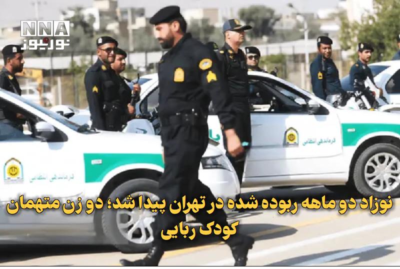 نورنیوز: ✅ نوزاد دو ماهه ربودهشده در تهران پیدا شد؛ دو زن متهمان کودکربایی🔹 نوزاد دوماههای که در تهران ربوده شده بود، با اقدام