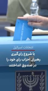 ההצבעה בישראל החלה בבחירות שרבים רואים בהן כאחת המכריעות בתולדות המדינה הזו. הקלפיות פתוחות משבע בבוקר ולאז…