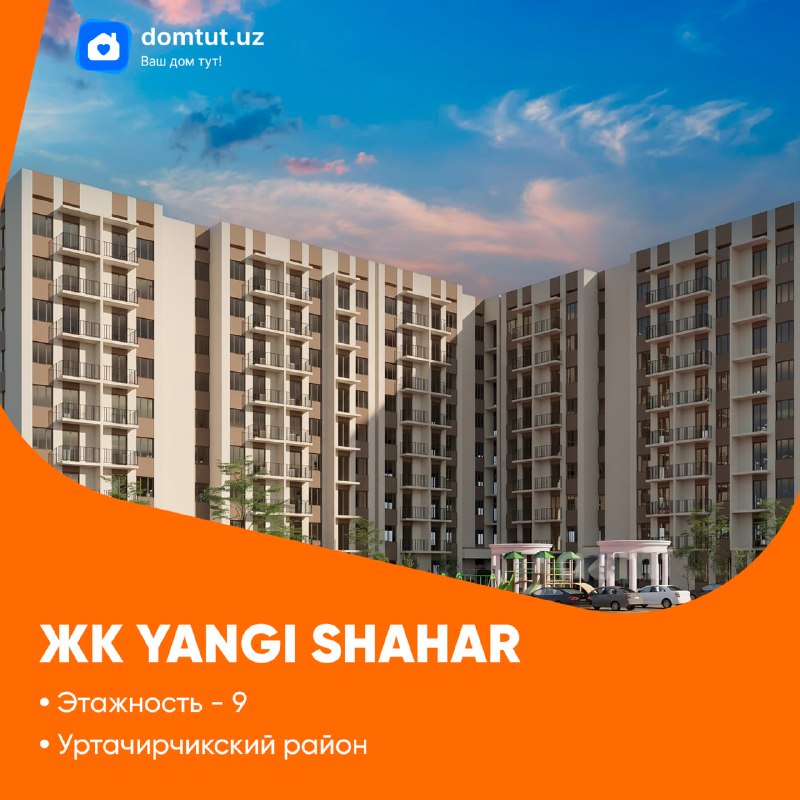 🏢 ЖК «Yangi Shahar» — современный жилой комплекс комфорт-класса💰 Цена за м²: 5 200 000 сум📍 Адрес: Ташкентская область, Нурафшон, Дагентепа, Уртачирчикский район📐 Площадь ЖК: 15 000 м²Общая информ