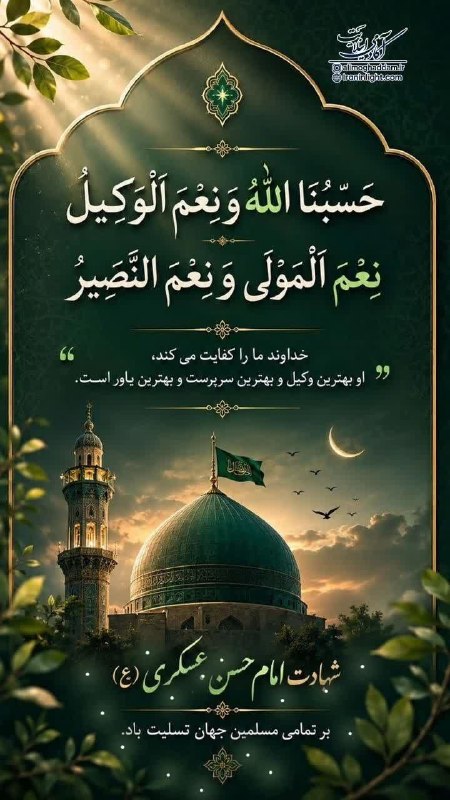 کتابخوانی معنوی (اینلایت): ✨️«حَسْبُنَا اللَّهُ وَ نِعْمَ الْوَكیلُ نِعْمَ الْمَوْلى وَ نِعْمَ النَّصیرُ»؛✨️خداوند ما را کفایت می کند، او بهترین و