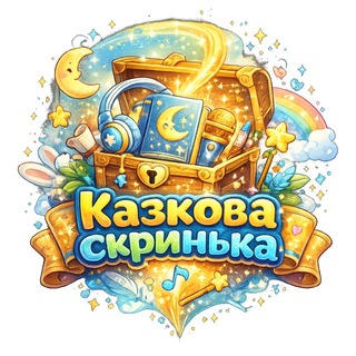 Казкова скринька