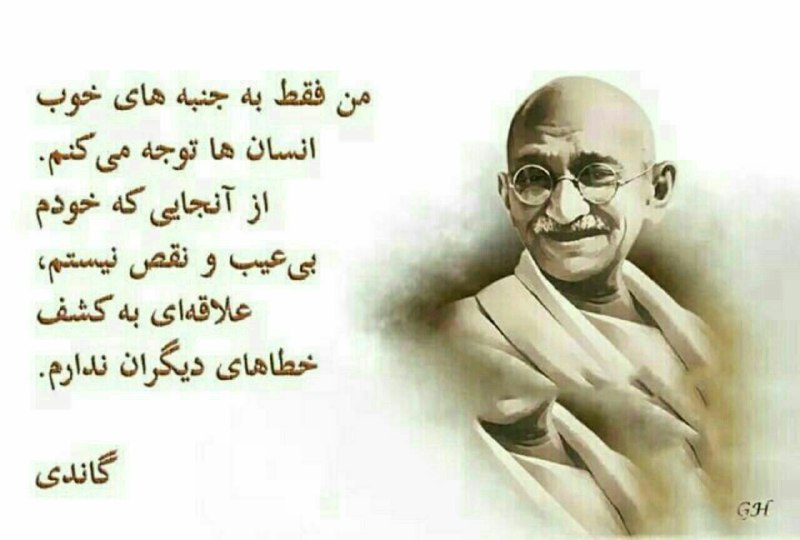 افکار مثبت: #گاندیبزرگترین اشتباهی که مردم،در روابط انسانی مرتکب میشونداین است که بجای آنکهمراقب و نگرانرفتار و اعمال و پندار خود با