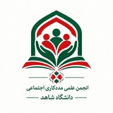 انجمن علمی مددکاری اجتماعی دانشگاه شاهد