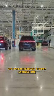 Подвеска LynkCo900t.me/s/sochiautopartssochiautoparts.ru#sochiautoparts