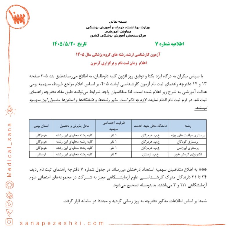 موسسه علوم پزشکی سنا: ⭕ وزارت بهداشت رمزگشایی کردبراساس اطلاعیه سازمان سنجش پزشکی، سهمیه بومی عدالت آموزشی در جدول اعلام شده، مشخص شده است؛ لذ