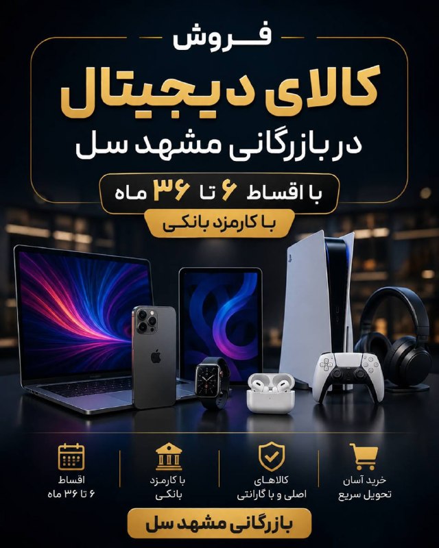 اخبار فرهنگیان (خراسان رضوی): 🔻🎉اقساط ویژه در طرح های مختلف بازرگانی مشهد سل شروع شد😍اقساط ویژه از ۶ تا ۳۶ ماه به مدت محدود با بک برگ چک🎉طرح کالا پی ب