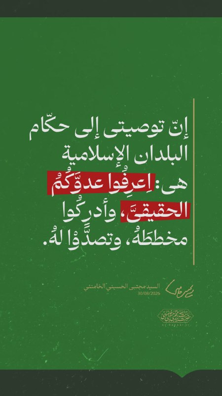 📝 My advice to the rulers of Islamic countries is: know your real enemy, fulfill his plan and confront him.