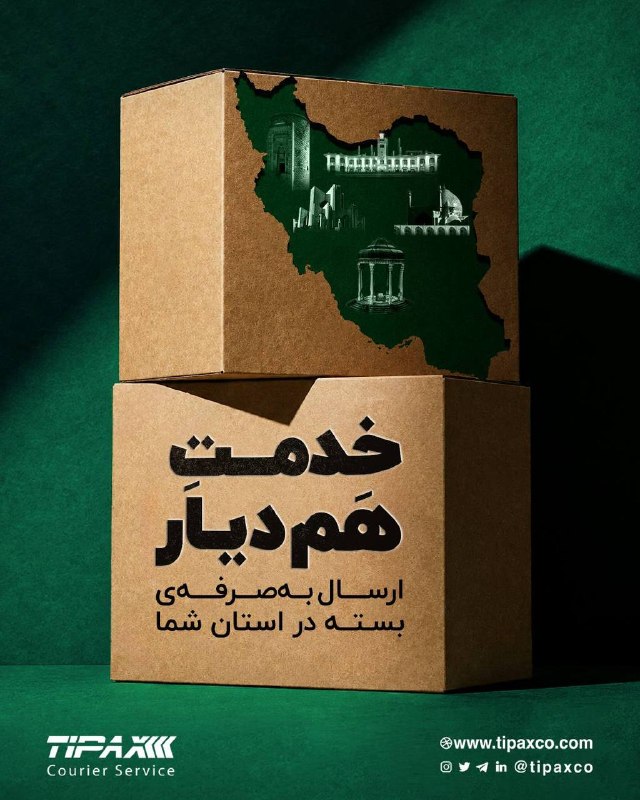 سلماس نیوز: تا پایان مهر میتوانید بستههای خود را از استانهای آذربایجان شرقی به آذربایجان شرقی، از آذربایجان غربی به آذربایجان غرب