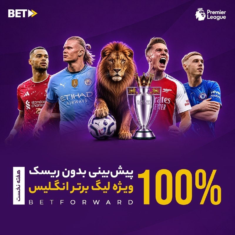 بی‌ پرده: 🎁 بیمه صد درصدی ویژه هفته نخست لیگ برتر انگلیس 💯⚽️ با ثبت حداقل ۳ میلیون ریال پیش‌بینی میکس بر روی رقابت‌های هفته نخست ل