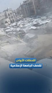 הרגעים הראשונים של הפצצת האוניברסיטה האסלאמית בעזה היום.