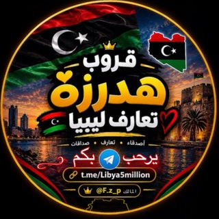Telegram profile photo for قروب هدرزه تعارف ليبيا 🇱🇾 .