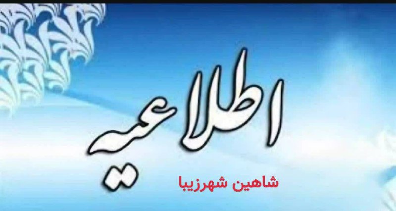شاهین شهرزیبا👉: ⭕️ اطلاعیه👈 قابل توجه شهروندان #گرگاب⭕️ به دلیل انجام #عملیات_تعمیرات خط انتقال آب، ساکنان شهر گرگاب روز یکشنبه 1 شهریور