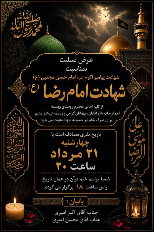 ویسمه: دعوتنامه نذری آقایان اکبر و محسن امیری