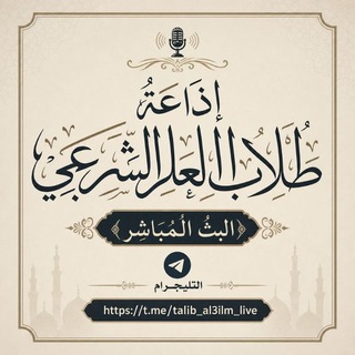 Telegram profile photo for إذاعةُ طُلاب العلم الشرعي
