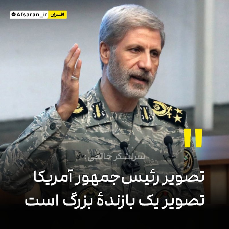 افسران جوان جنگ نرم: ‏✅ سرلشکر حاتمی: تصویر رئیس‌جمهور آمریکا، تصویر یک بازندۀ بزرگ استرئیس‌جمهور متوهم آمریکا تلاش زیادی می‌کند که از خود تص