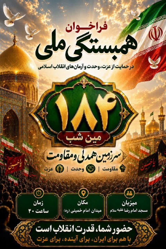 طبسیا 🌴: 🔈 #اطلاعیه 🔰۱۸۴مین شب فراخوان برای همبستگی ملی 🗓 دوشنبه ۹ شهریورماه ۱۴۰۵⏰ ساعت ۲۰ 📍مکان: میدان امام خمینی (ره)میزبان : م