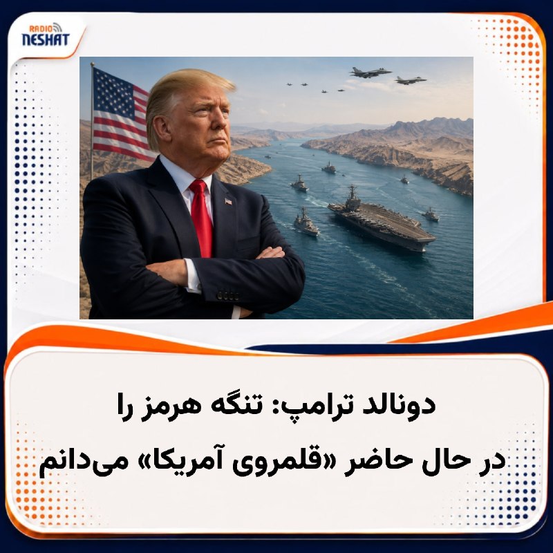 رادیو نشاط: #رادیونشاط دونالد ترامپ، رئیس جمهوری ایالات متحده، بار دیگر تنگه هرمز را «قلمروی آمریکا» توصیف کرد و گفت جمهوری اسلامی ب