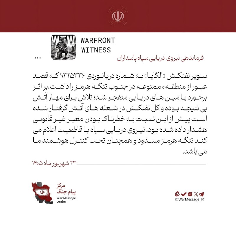 ️🇮🇷 חיל הים של משמרות המהפכה דיווח כי מכלית העל אלגאיה, IMO 9325336, פגעה במוקשים ימיים בעת שניסה לעבור את האזור האסור מדרום למיצר הורמוז.