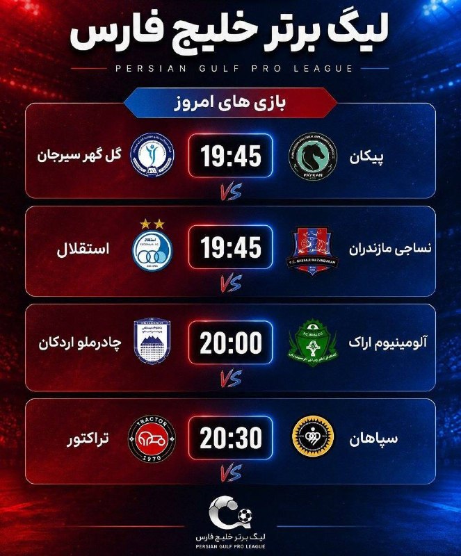 ⭐️ استقلال ⭐️: بازی های فردا لیگ برتر خلیج فارس🔵 ➫ @Esteqhlal 🌟🌟