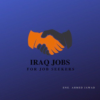 Telegram profile photo for وظائف في العراق( iraq jobs)🇮🇶 (المهندس احمد جواد)