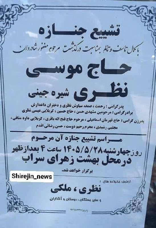 کانال شیره جین: با نهایت تاسف و تاثر درگذشت حاج موسی نظری را خدمت خانواده محترم و بستگان تسلیت عرض نموده و مراسم تشییع طبق اعلامیه بالا
