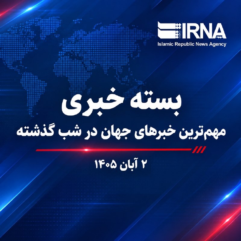 🗞 IRNA news package; The most important news of the world last night - 2 Aban 1405.