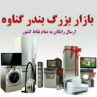 Telegram profile photo for لوازم خانگی بندر گناوه احمدیان