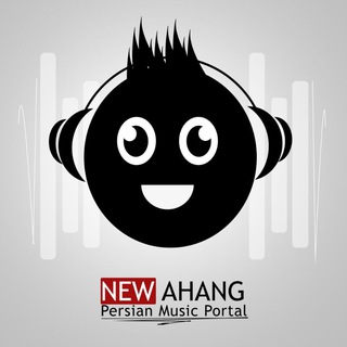 Telegram profile photo for نیو آهنگ , دانلود آهنگ جدید