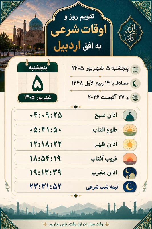 کانال اردبیل آذ | Ardabil Az: 🗓 تقویم روز و اوقات شرعی به افق اردبیل @Ardabil_Az