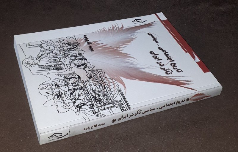 کافه کتاب آریا: 📘تاریخ اجتماعی سیاسی تآتر در ایران 📝مجید فلاح زادهشومیزوزیریفوق العاده باکیفیت چاپ: ۱۳۹۴#نایاب قیمت : ۱۵۰ هزار تومان#کاف