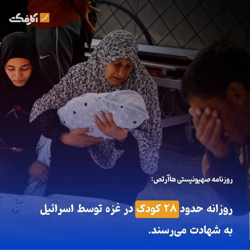 خبرفوری: روزانه به اندازه یک کلاس درس، کودکان غزه شهید میشوند!🔸اسرائیل به طور متوسط روزانه ۲۸ کودک -به اندازه یک کلاس درس- در